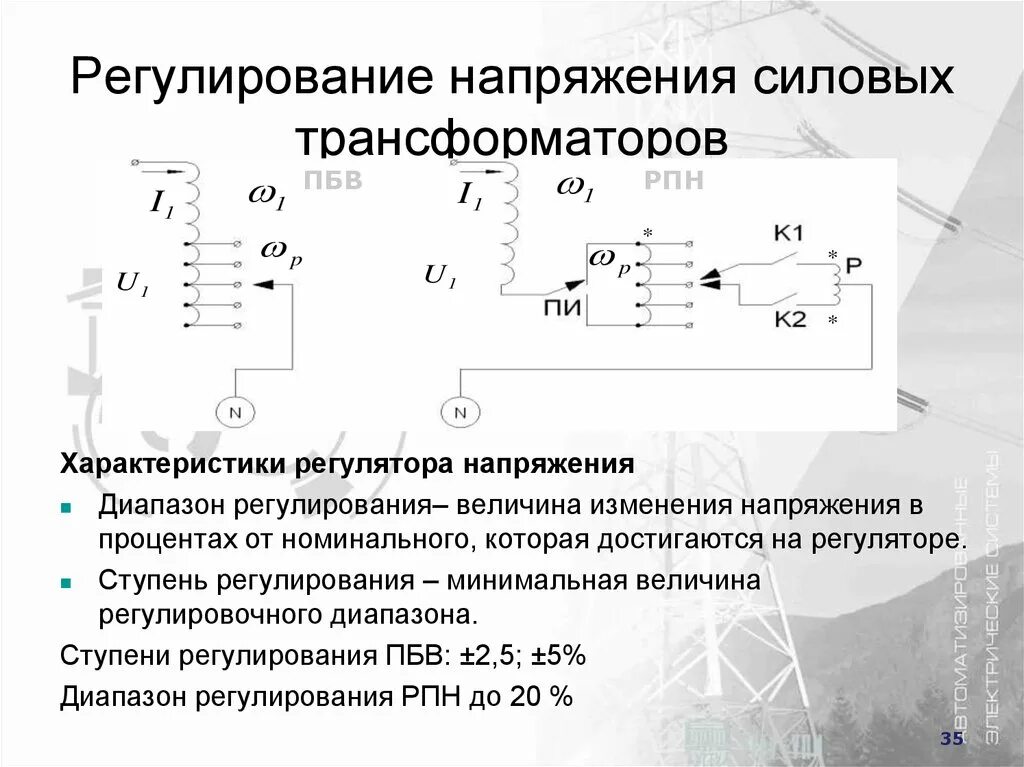 Ступень переключения. Регулировка напряжения силового трансформатора. Регулятор напряжения трансформатора 6 кв. Номинальное напряжение трансформатора. Переключатель напряжения на силовом трансформаторе.