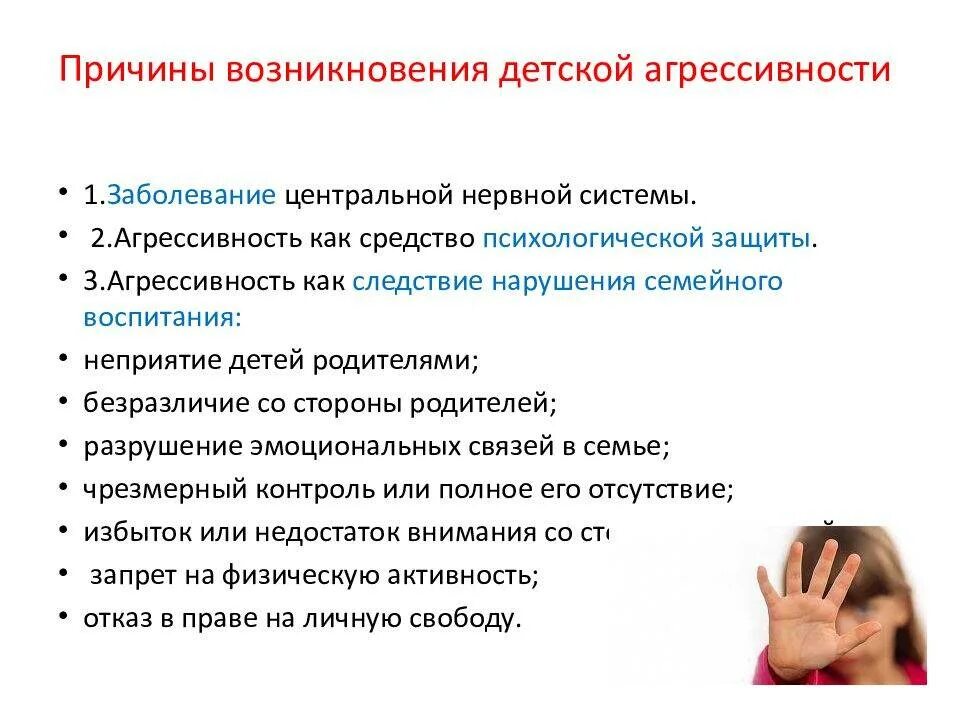 Профилактика агрессивного поведения детей и подростков. Профилактика детской агрессивности. Причины агрессивного поведения. Профилактика агрессивного поведения дошкольников.