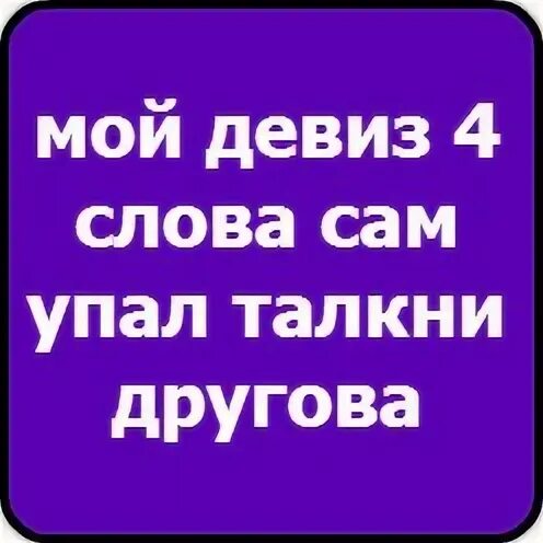 Падающего толкни