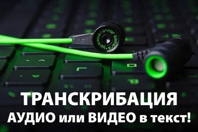 Транскрибация текста. Транскрибация аудио. Транскрибация аудио в текст. Картинки транскрибация текста.