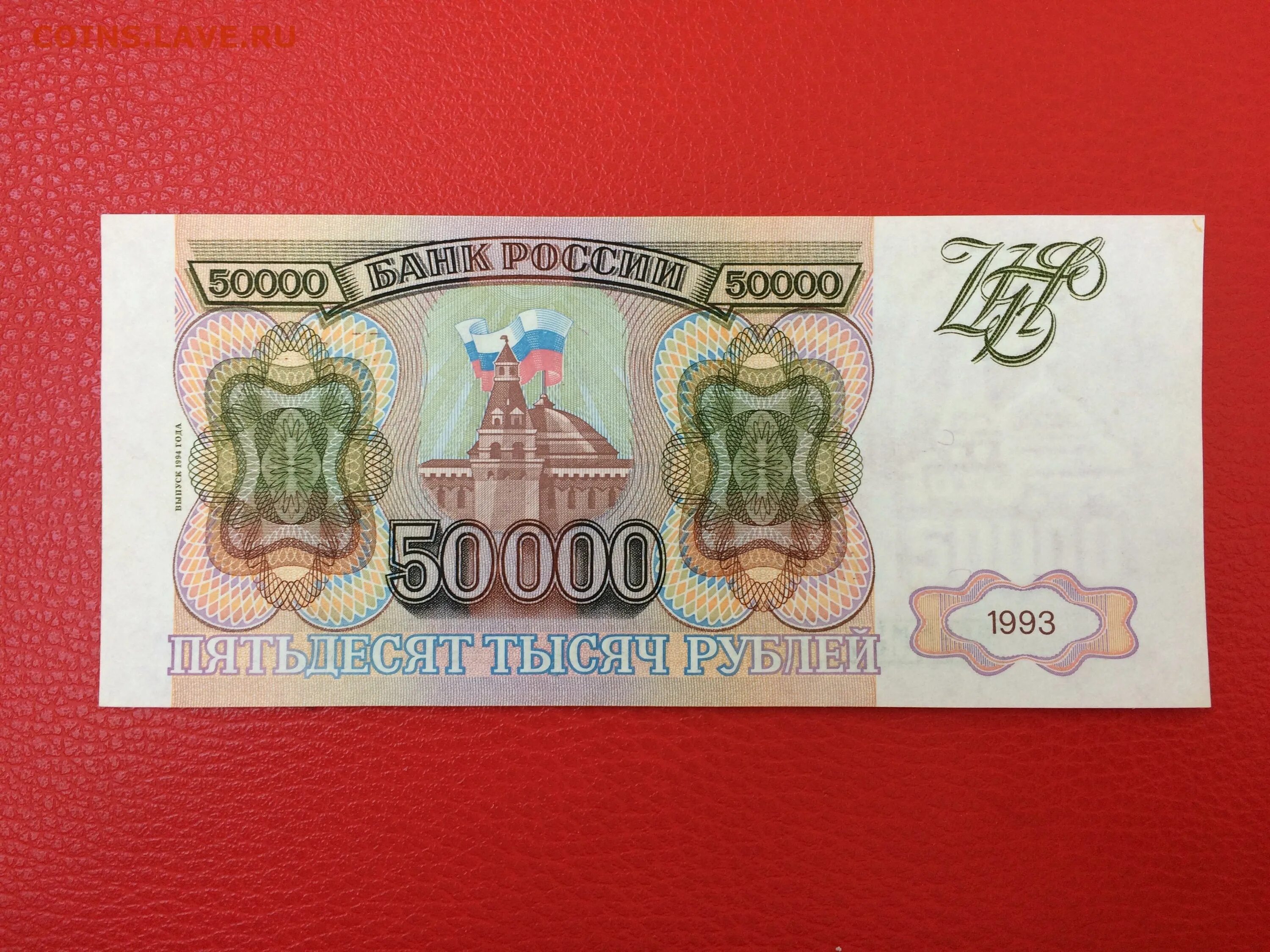 50 000 Рублей 1993 года. Бумажные 50000 рублей. 50000 рублей 1993