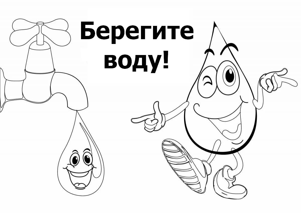 Вода раскраска. Береги воду раскраска. Вода раскраска для детей. Раскраска берегите воду для детей. Песня берегите воду