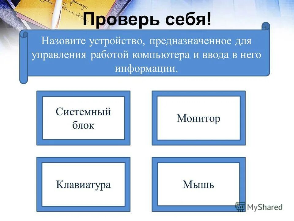 как можно назвать устройство