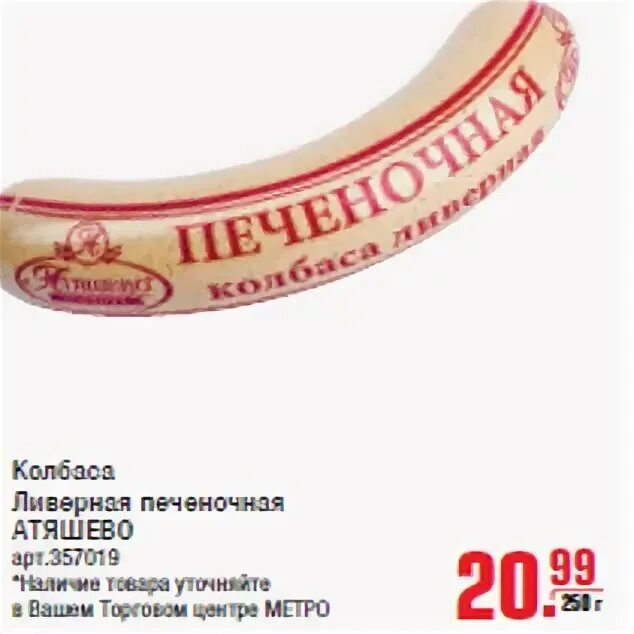 Колбаса ливерная печеночная 250г атяшево. Атяшево колбаски печеночные 250г. Атяшево колбаса ливерная печеночная. Ливерная печеночная атяшево. Атяшево колбаса печеночная ливер.