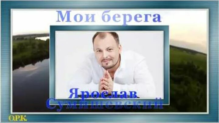 Песня берега сумишевский и мясников. Мои берега Сумишевский. Сумишевский и Мясников Мои берега.