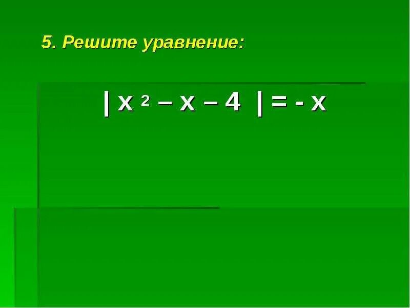 Как решить уравнение х 7 4. Решите уравнение х/4+х 4. решите уравнение х+. реши уравнение -(-х) = 4. х+(х-4)+(х/2 - 4)+ х/2.