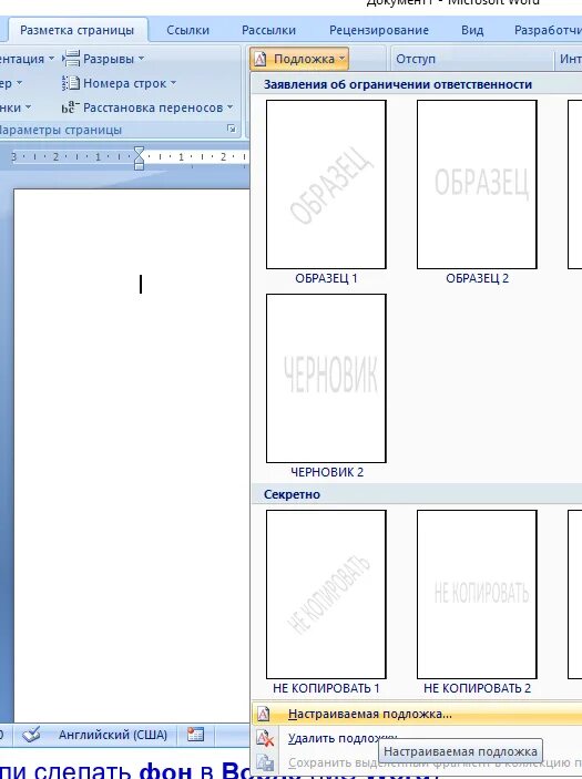 (разметка страницы – подложка). Настраиваемая подложка. Подложка в word рисование. Как сделать подложку на одной странице. Разметка страницы подложка в ворде.