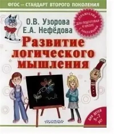 Развитие логики книга. Развиваем логику и мышление книги для дошкольников. Белошистова задания для развития логического мышления. Книги для развития логического мышления у детей. Развитие логического мышления у дошкольников а.