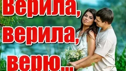 Веришь не веришь решать тебе