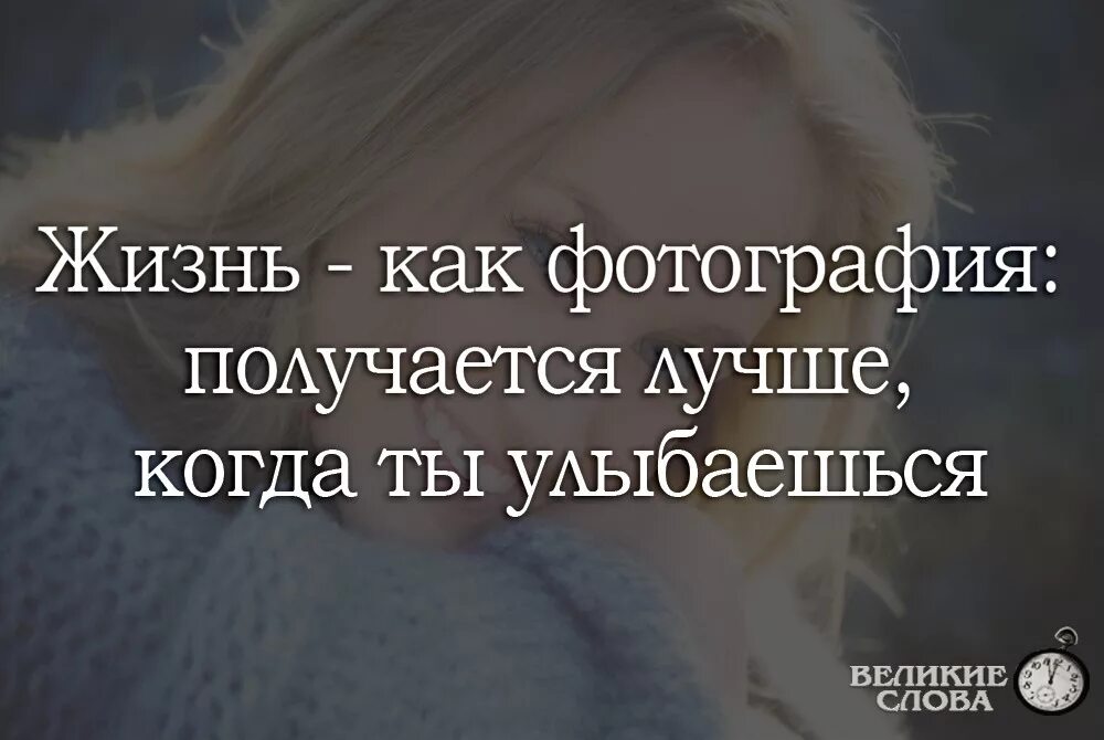 Как жизнь. Улыбайся даже когда тебе плохо. Красивые фразы. Картинка жизнь как фотография получается лучше. Цитаты жизнь как фотография получается лучше когда улыбаешься.