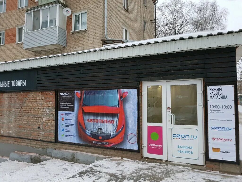 Boxberry пермь. Улица советской армии 3. павильон озон. ул советская 3 пермь.