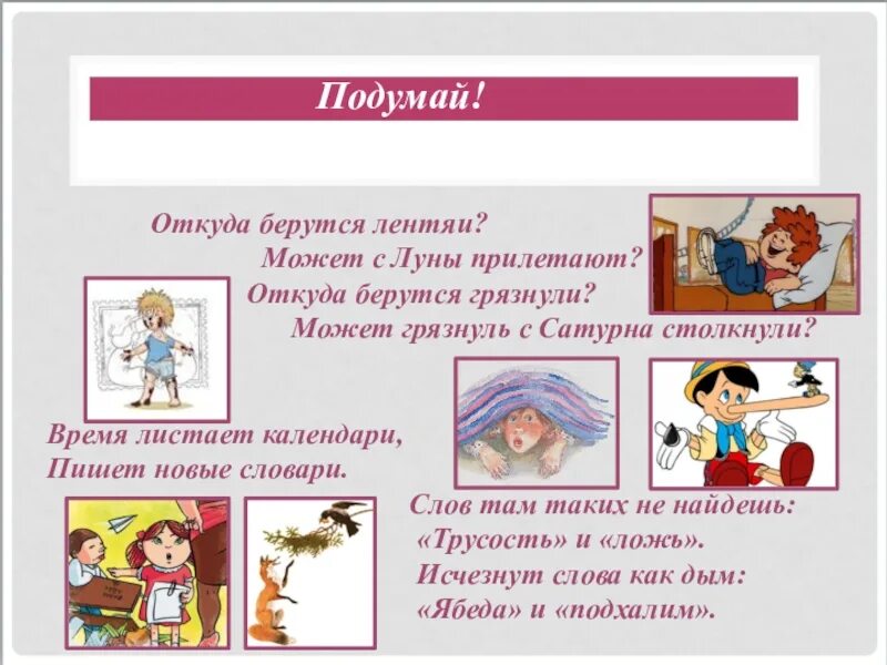 Откуда берутся слова. От добрых правил добрые слова и поступки. классный час 2 класс откуда берутся лентяи. игра путешествие откуда берутся грязнули. от добрых правил добрые слова и поступки орксэ 4 класс презентация.