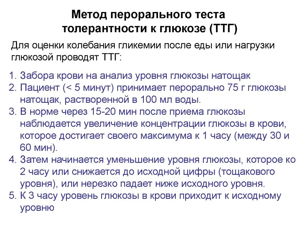 Методика выполнения тестов. Проведение теста на толерантность к глюкозе. Тест толерантности к глюкозе используют для выявления. Проба толерантности к глюкозе норма. Подготовка пациента и проведение теста толерантности к глюкозе.