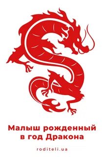 Наклейка год дракона