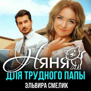 Слушать аудиокнигу няня для босса