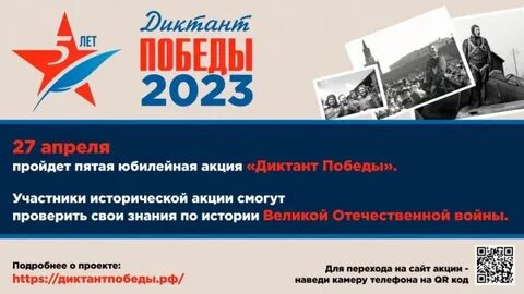 Акции диктант победы 2023
