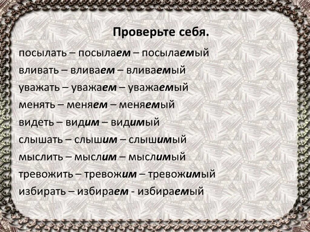 Слышать Причастие. Слышать страдательное Причастие.