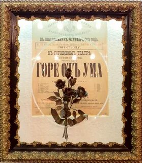 Создатель памятника горе от ума