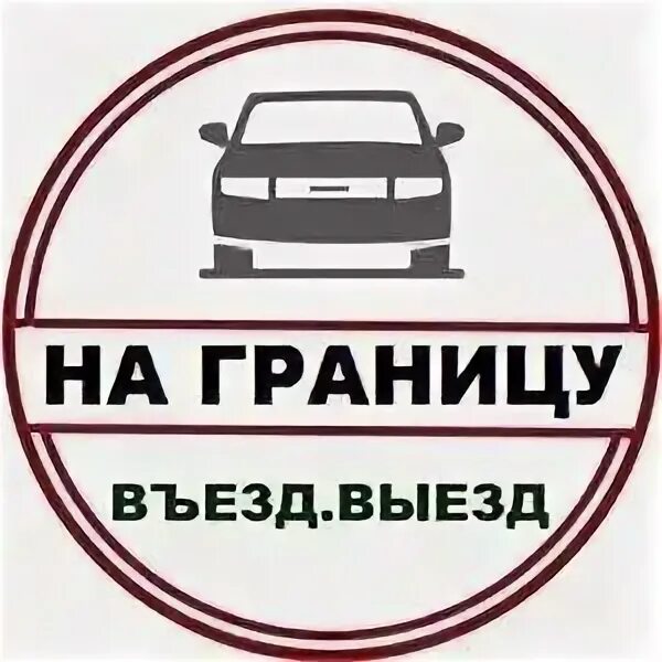 Заезд выезд. Пересечение границы заезд-выезд. Заезд выезд за миграционной картой до границы. Выезд заезд на границу Казахстана. Выезд въезд граница