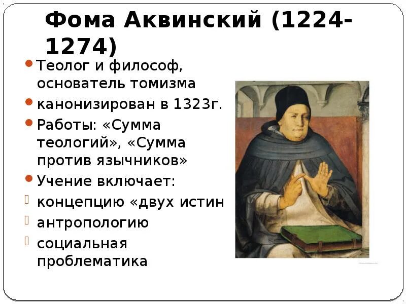 Основатель томизма философ. Фома аквинский философ. фома аквинский (1224-1274). фома аквинский 13 век. средние века фома аквинский.