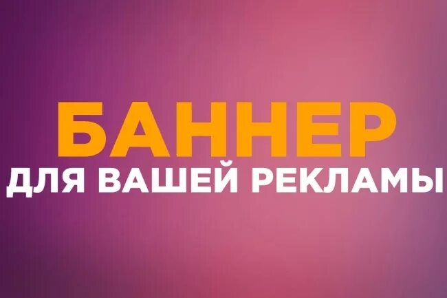 Баннере вашего. Место для вашей рекламы. Картинка ваша реклама баннеры. Реклама вашей страницы. Баннер ваш лого.