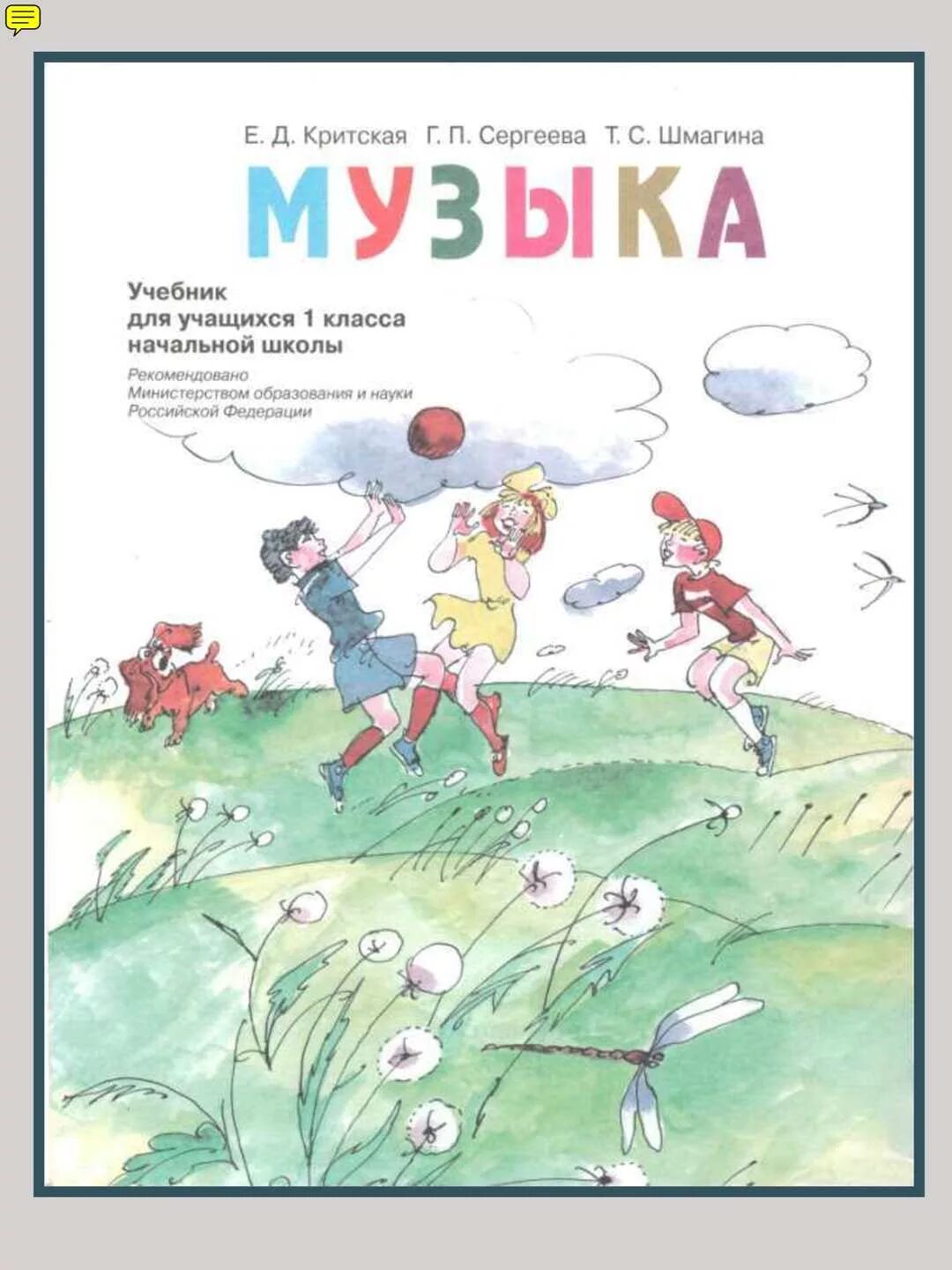 Критская 1 класс 1 урок. Критская е.д., сергеева г.п., шмагина т.с.. учебник по музыке 1 класс. учебник по музыке с 1кл. учебники по музыке критская.
