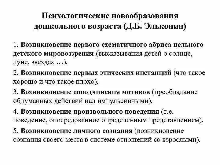 Данное психологическое новообразование. Психологические новообразования. Новообразования дошкольного возраста. Новообразования дошкольного возраста в психологии. Новообразование в развитии ребенка.