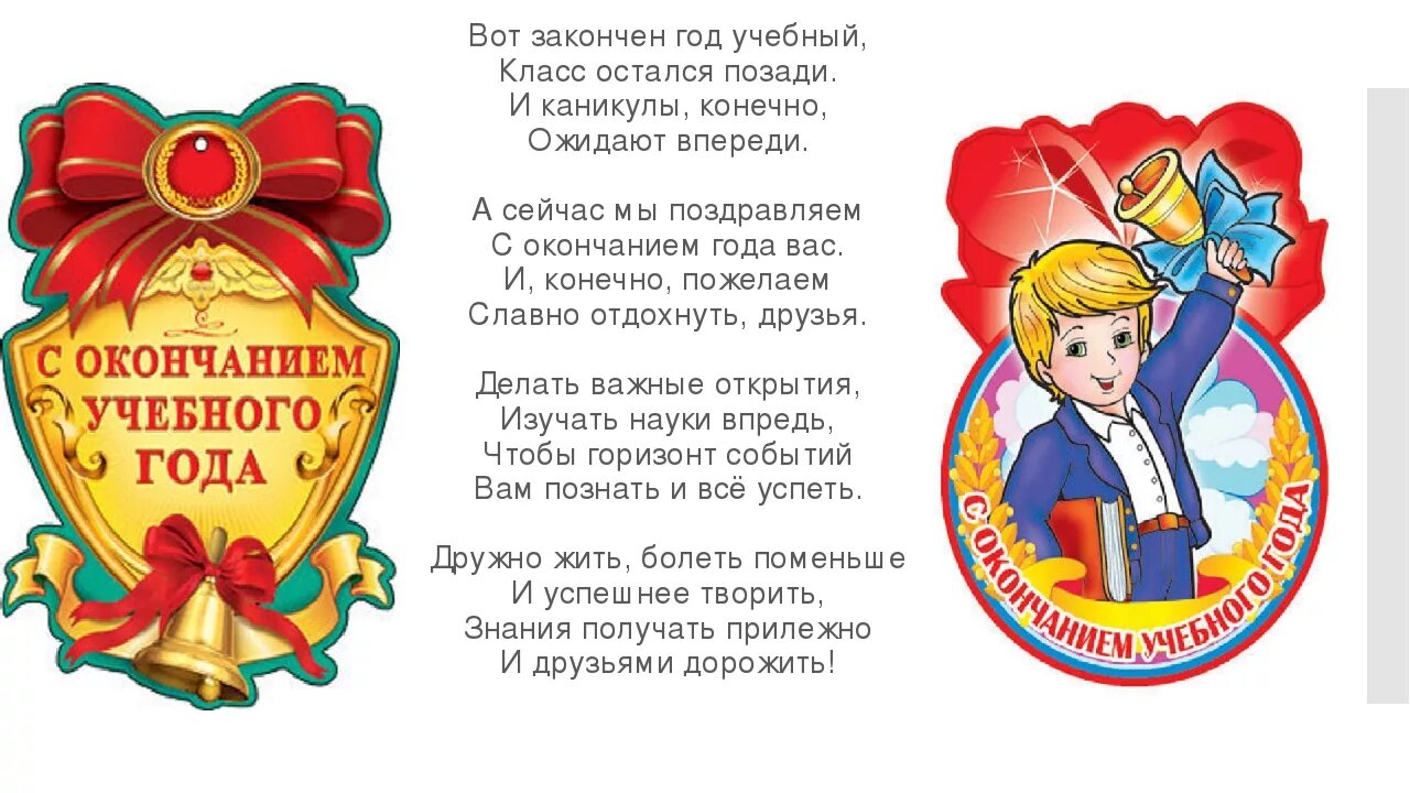 Последнее слово ученикам. Поздравление с окончанием учебного года. Стихи с окончанием учебного года. Закончили 1 класс поздравления. Пожелания ученикам.