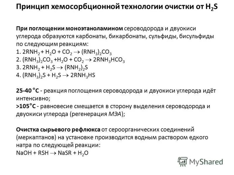 моноэтаноламин с сероводородом реакция.