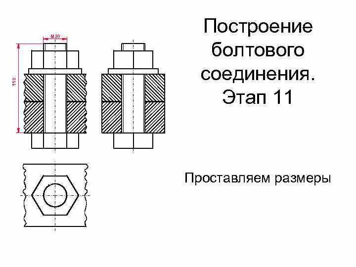 Данное соединение выполнено. Болтовое соединение m30. Инженерная Графика болтовое соединение чертеж. Болтовой комплект Инженерная Графика. Условное изображение болтового соединения.