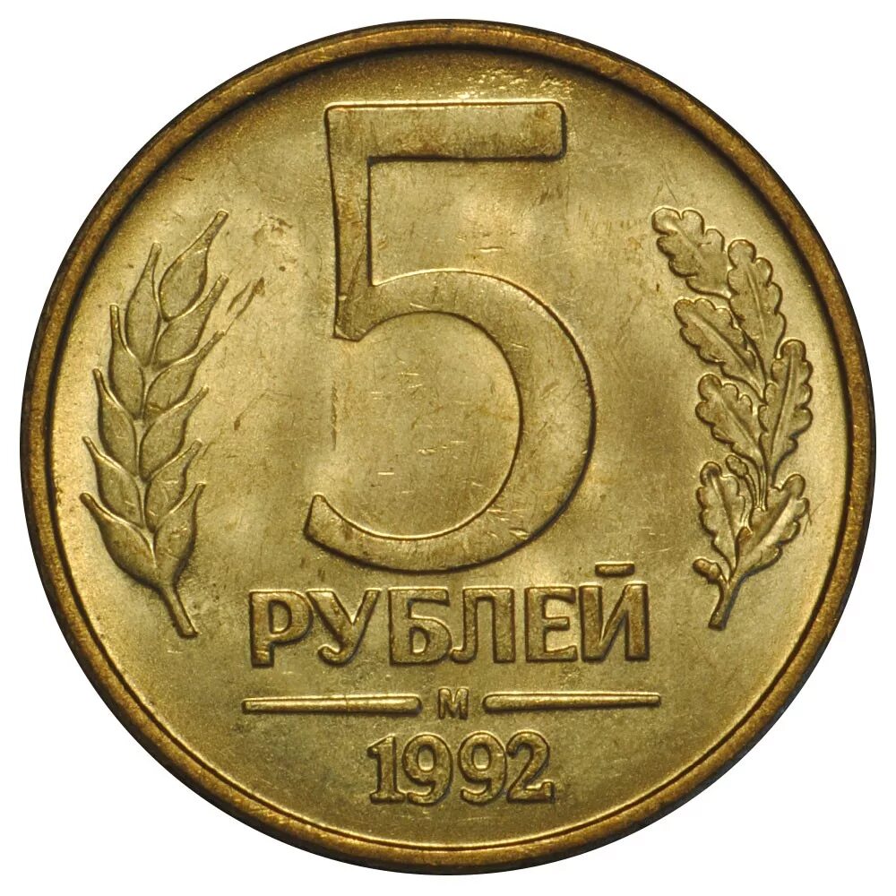 Цена монет ссср 5 рублей. 5 Рублей 1991 ММД ЛМД. Монета 5 рублей 1991 ММД. 5 Рублей 1991 года ЛМД. Монеты 5 рублей 1991 года ЛМД.