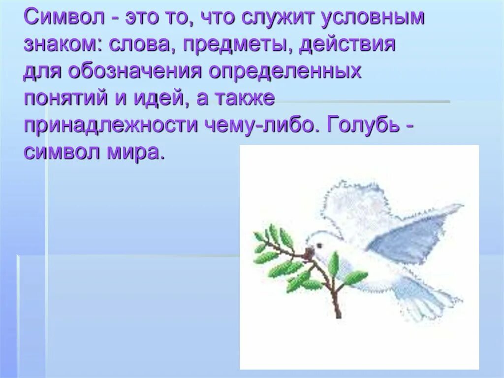 Слово символ смысл. Значение слова символ. Символы слова мир. Знаки для каждого значения слова мир. Рисунки для значения слова мир.