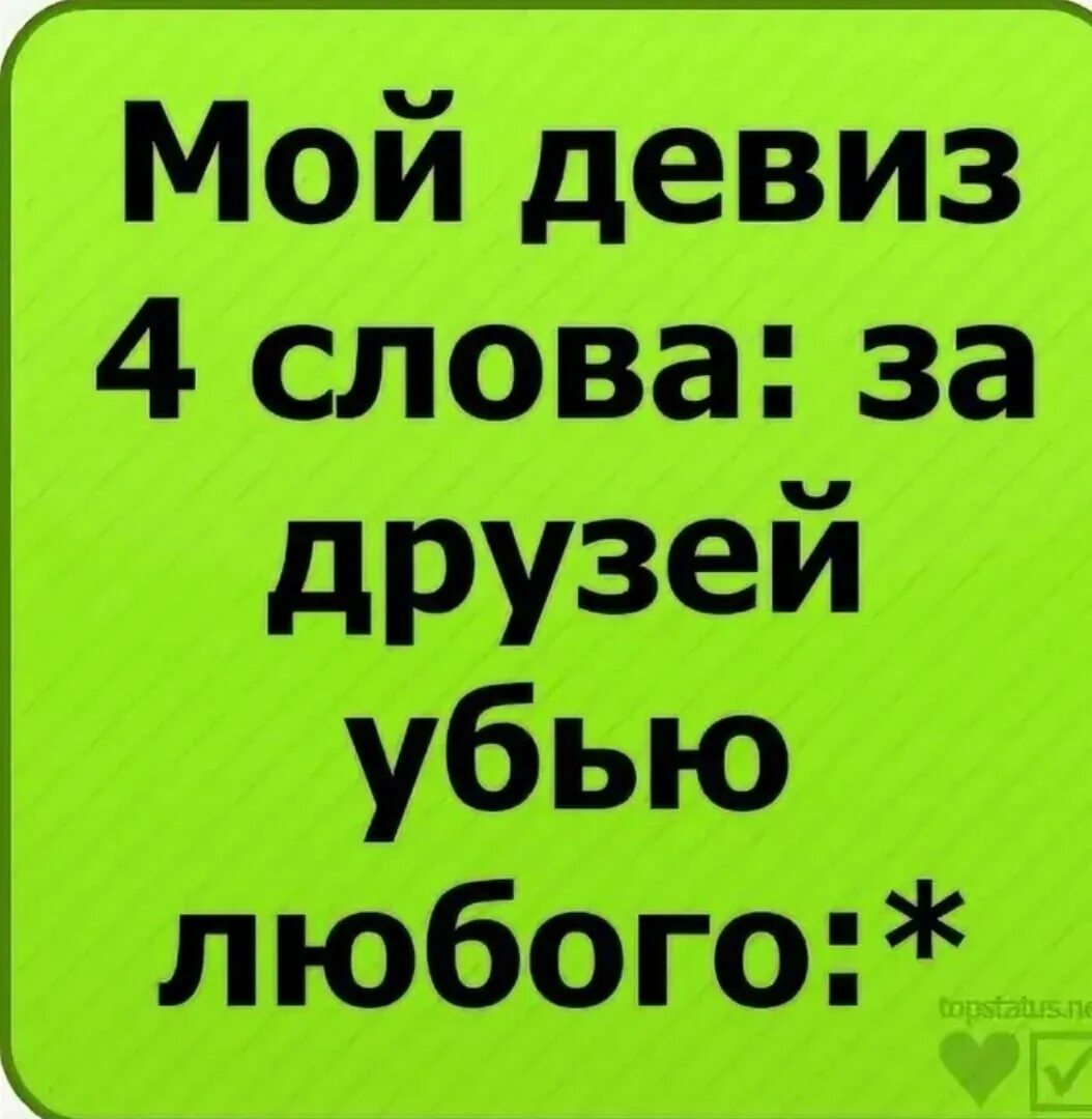 Девиз друзей. Смешные аватарки с надписями. Крутые аватарки с надписями. Крутые слова про друзей. Лучшие статусы в вк