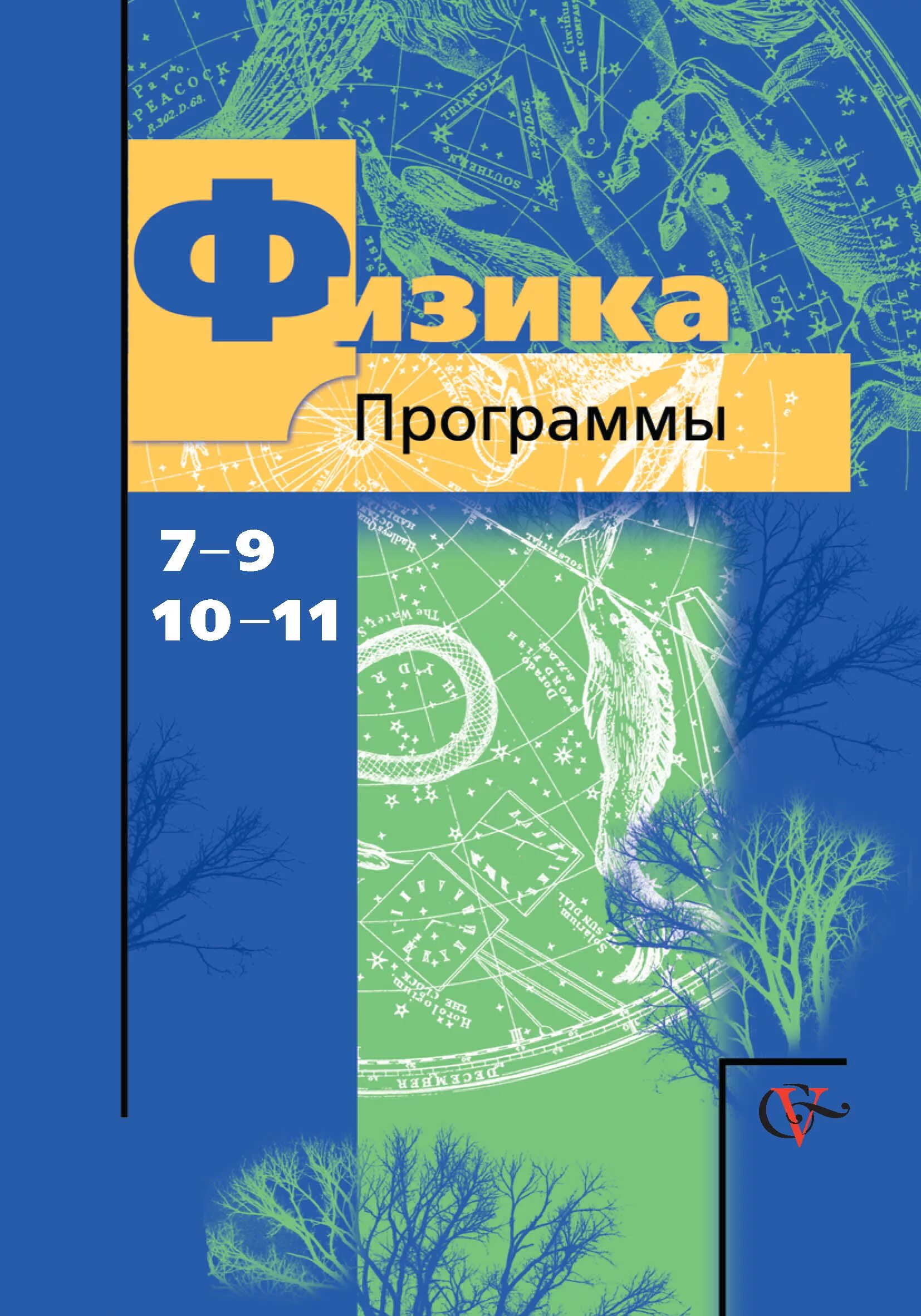 Фгос программа по физике 10. Физика 10 класс грачев. физика 11 класс грачев. программа физики 9 класс. программа физики 10 класс.