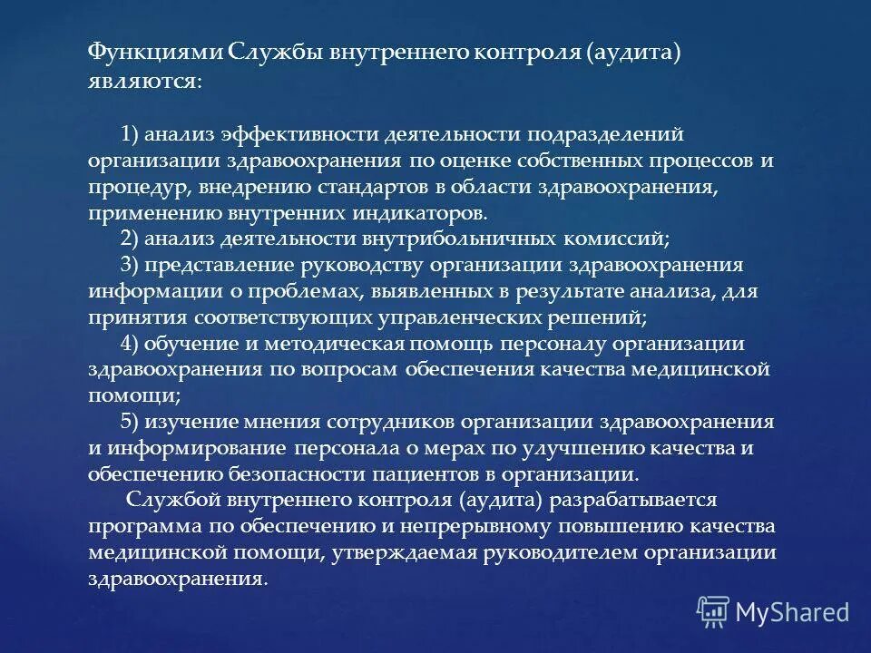 Результаты деятельности здравоохранения. Функции службы внутреннего контроля. Организация работы аудита. Организация службы внутреннего аудита. Организация работы служб внутреннего аудита.