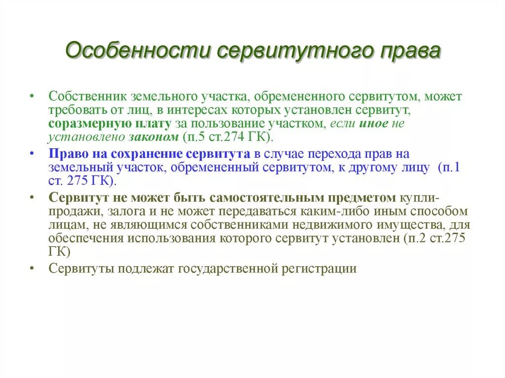 Сервитут дает. Особенности сервитута. Субъекты сервитута. Сельские и городские сервитуты в римском праве. Сервитут на земельный участок что это такое.