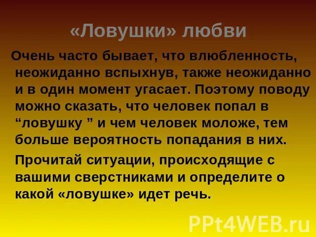 Попала в ловушку любви. Саган любовь. Ловушка влюбленности это. Капкан любви. Ловушки любви психология.