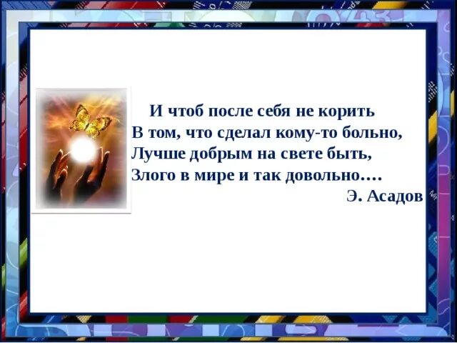 Доброта асадов текст. Лучше добрым на свете быть злого в мире и так довольно. И чтоб после себя не корить в том. И чтоб после себя не корить в том что сделал кому-то больно. Асадов лучше добрым на свете.