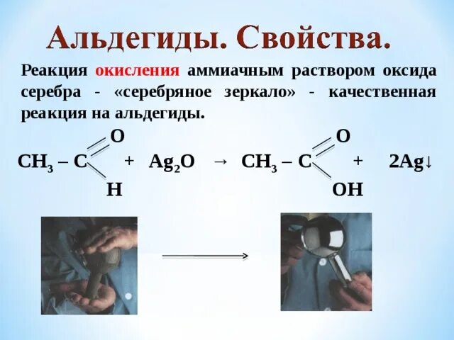 Этаналь реакция серебряного зеркала. Реакция серебряного зеркала с аммиачным раствором серебра. Реакции альдегида с аммиачным раствором оксида серебра 1. Окисление альдегидов реакция серебряного зеркала.