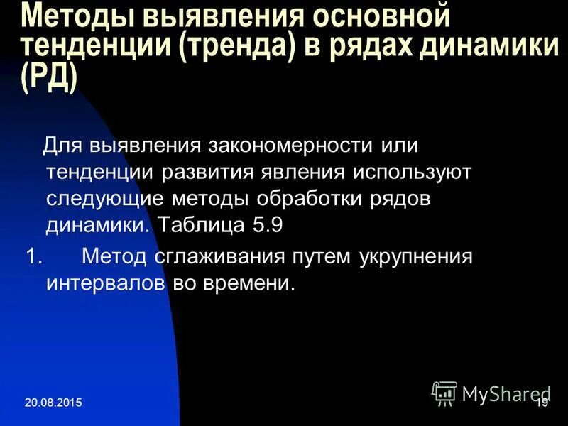 Методы статистической динамики. Методы обработки рядов динамики. Выявление основной тенденции ряда динамики. Методы анализа основной тенденции развития в рядах динамики. Для выявления основной тенденции развития явления используются.