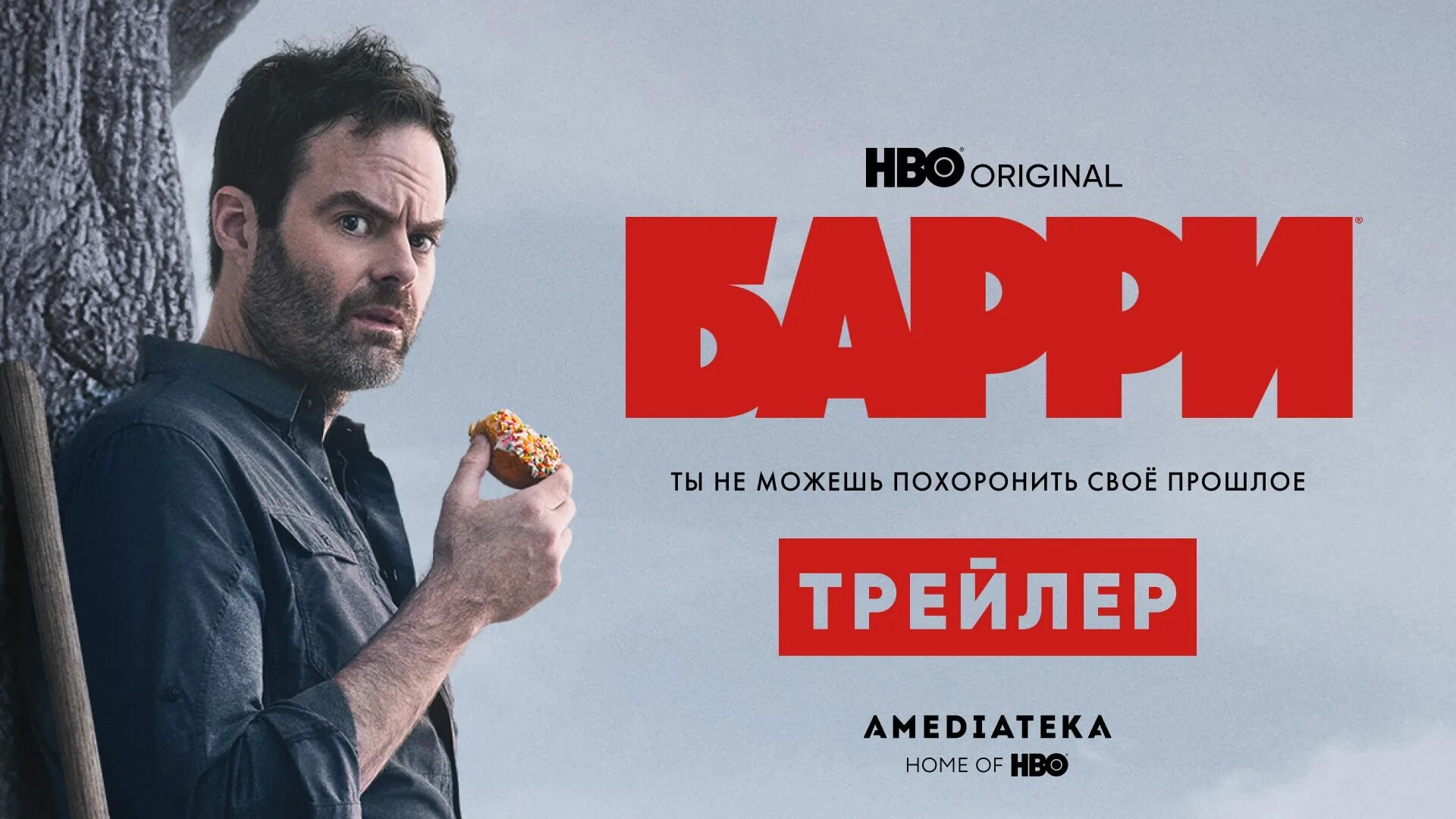 Барри AMEDIATEKA. «Барри» Barry. Барри 3