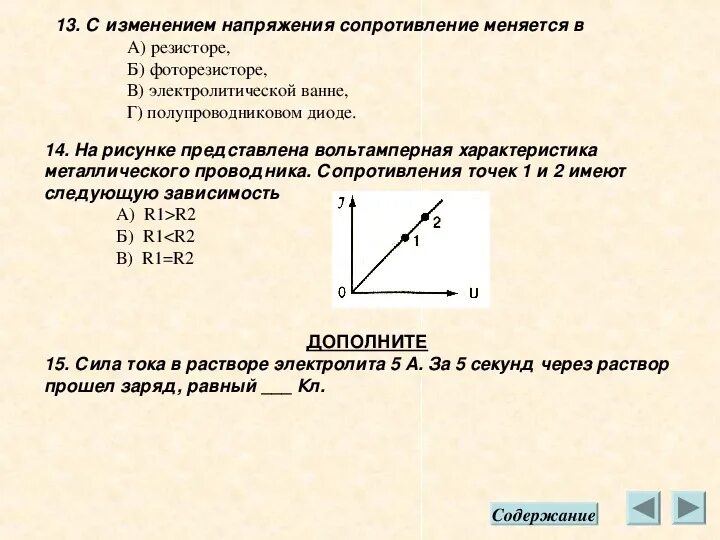 При изменении напряжения меняется