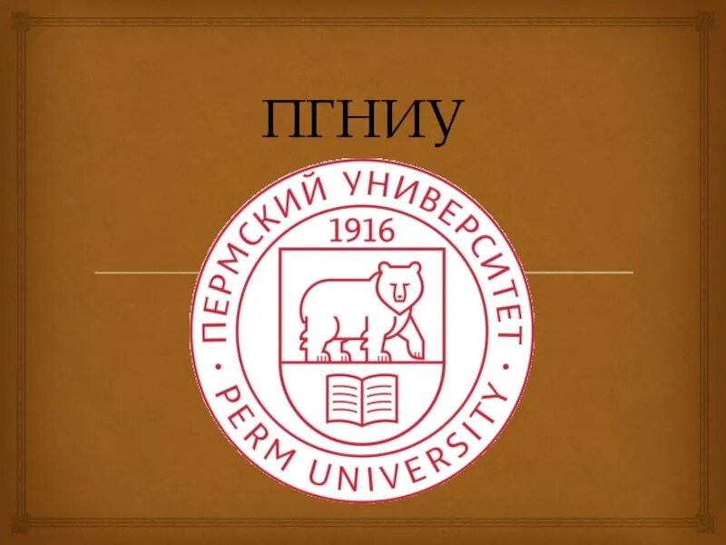 Пермский университет факультеты. Логотип ПГНИУ Пермский университет. Биологический Факультет ПГНИУ логотип. ПГНИУ геологический Факультет эмблема. Пермский университет Геология.