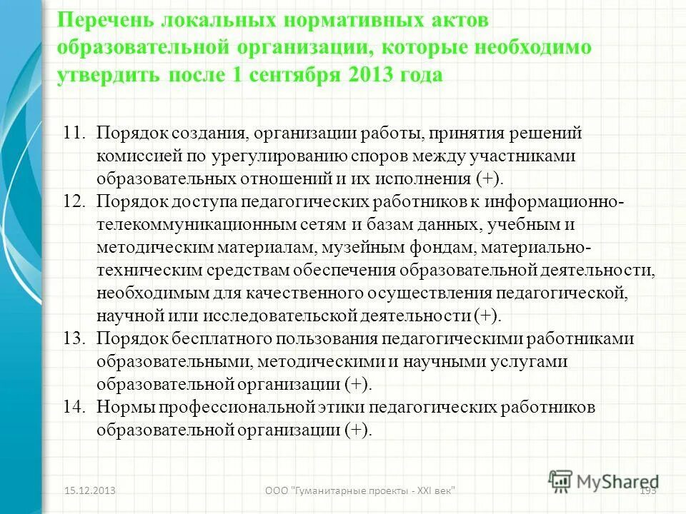 Локальные акты регламентирующие стимулирование персонала. Локальные акты образовательной организации перечень. Локальные акты. Внутренние нормативные акты. Перечень локальных нормативных актов.