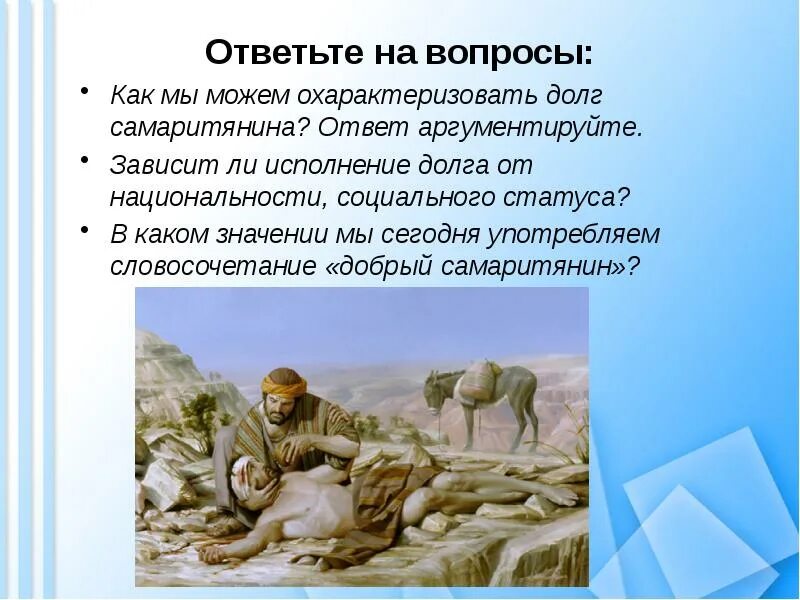 Презентация о милосердном самарянине. Добрый самарянин презентация. Живая образность переносного значения. Примеры старорусских оборотов речи. Закон доброго самаритянина.