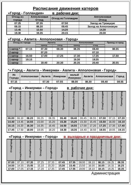 Расписание 21 инкерман севастополь. Расписание катеров Севастополь Голландия Нахимова. Расписание катера Инкерман Севастополь 2020. Расписание катеров Голландия город. Расписание катеров на Голландию.