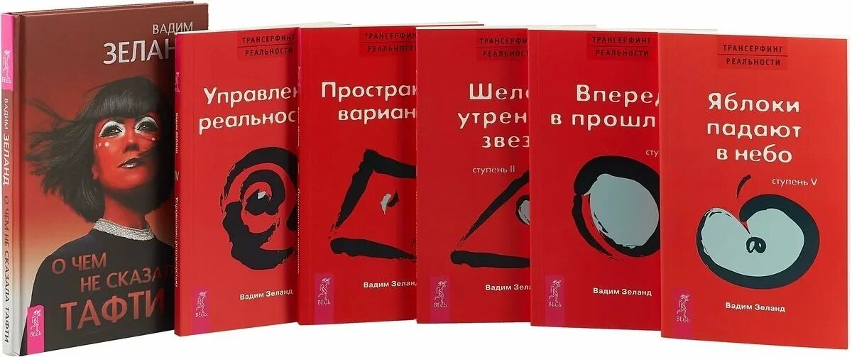 Зеланд Трансерфинг реальности 5. Книги Вадима Зеланда Трансерфинг 1-5.