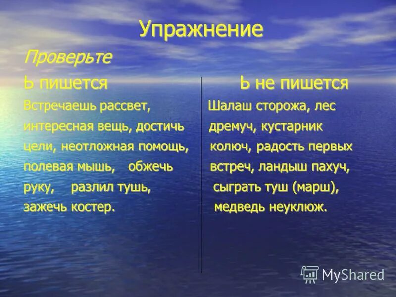 Шел на встречу как пишется. Встретишь как пишется. Шалаш на конце наречий. На встречу как пишется. Как пишется Встречайте.