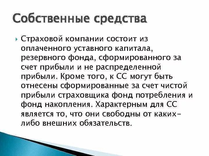 Уставный капитал страховой организации. Собственные средства страховой компании. Собственные средства страховщиков. Собственные средства страховщика включают. Собственный капитал страховщика.