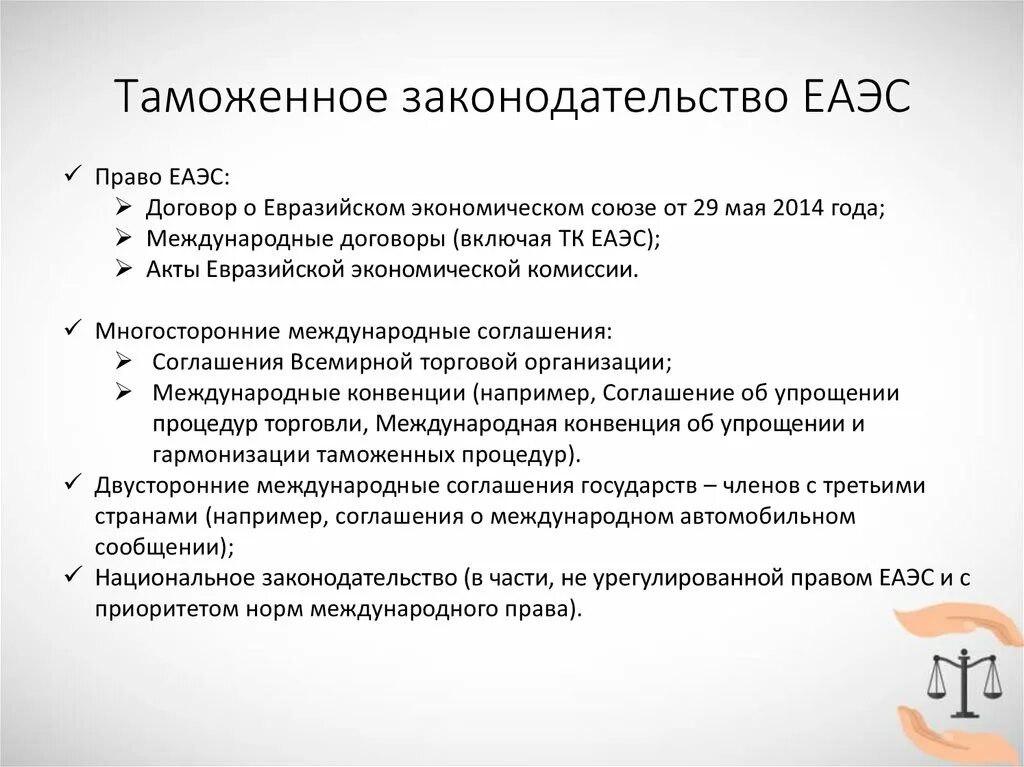 В рамках законодательства рф. Таможенное законодательство ЕАЭС. Таможенное законодательство Евразийского экономического Союза. Таможенное регулирование в Евразийском экономическом Союзе. Структура таможенного законодательства ЕАЭС.